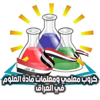 Telegram profile photo for كروب معلمي ومعلمات مادة العلوم في العراق 🇮🇶