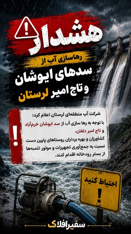 پایگاه خبری سفیرافلاک: 📣 هشدار رهاسازی آب از سدهای ایوشان و تاج‌امیر لرستان 📲 ادمین: @Aber110🗞️ اخبار ناب لرستان👇🎒 https://t.me/+rRxWD0Vg2Vo3OD