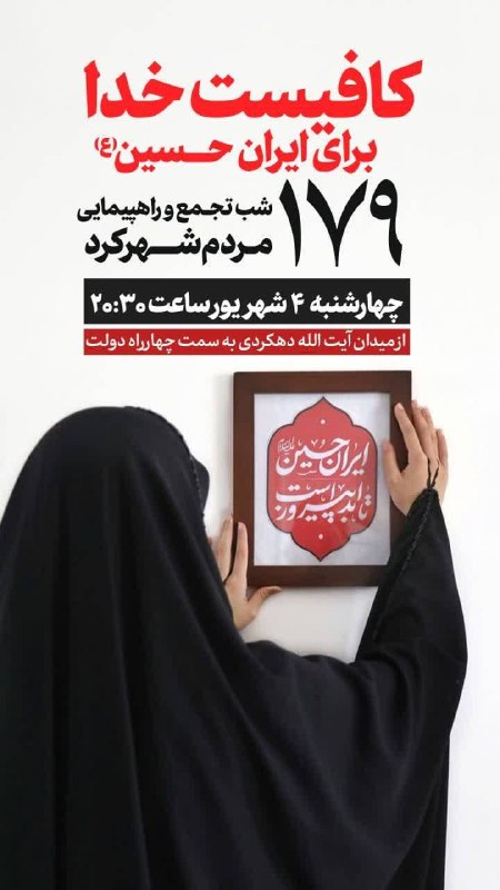 چهارمحال خبر: 📣 اطلاعیه: 🔴 #صدوهفتاد_و_نهمین شب تجمع و راهپیمایی مردم ولایتمدار #شهرکرد 🗓 چهارشنبه ۴ شهریور ⏰ ساعت ۲۰:۳۰📍 میدان آیت ال