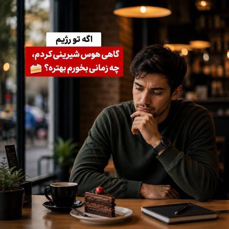 مرصاد نیوز | MERSAD News: اگه تو رژیم گاهی هوس شیرینی کردم، چه زمانی بخورم بهتره؟ 🍰❌ صبح قبل صبحانه نخورخوردن شیرینی با معده خالی باعث میشه قندش س