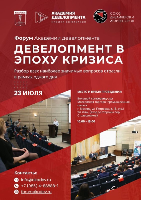 Дизайн и девелопмент Союз Дизайнеров и Архитекторов стал инфопартнером форума АкаДев 2026 Чтобы сегодня оставаться на плаву, нужно видеть общую кар... - изображение 1 - дизайн, девелопмент, акадев