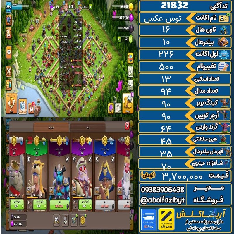 آریا کلش: 🏷 کد آگهی : 21832🔖 نام اکانت : توس عکس💵 قیمت : 3,700,000 تومان📝 توضیحات :تان ۱۸ لول دوناتری حتی تله ها هم مکس کردم هیرو