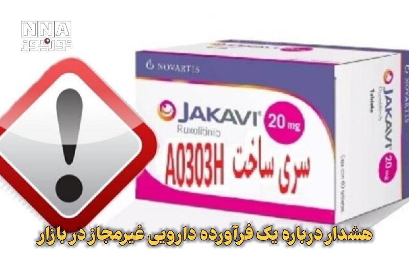 نورنیوز: ✅ هشدار درباره یک فرآورده دارویی غیرمجاز در بازار🔹 بنابر اعلام روابط عمومی سازمان غذا و دارو، قرص «Jakavi ۲۰ mg» با شمار
