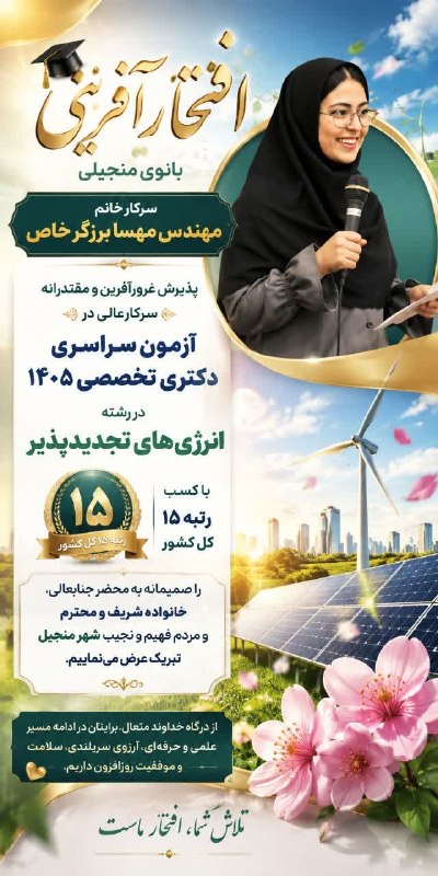 منجیل خبر (منجیل نیوز): 🎓 افتخارآفرینی بانوی منجیلیسرکار خانم مهندس مهسا برزگر خاصپذیرش غرورآفرین و مقتدرانه سرکارعالی در آزمون سراسری دکتری تخص