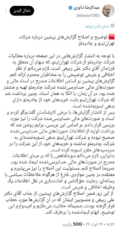 خبر فوری🔖: 🔹عبدالرضا داوری گزارش‌های پیشین درباره تهران‌تینو و چادرملو را اصلاح کرد؛ «برداشت اولیه‌ام اشتباه بود، حلالیت می‌طلبم»