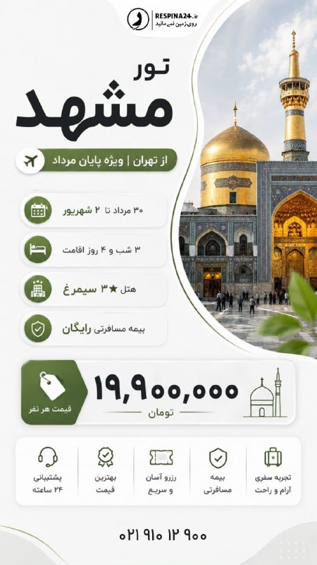 رسپينا | تور و بليط: ✨ تور مشهد از تهران | ویژه پایان مرداد 🕌📅 ۳۰ مرداد تا ۲ شهریور🛏 ۳ شب و ۴ روز اقامت🏨 هتل ۳★ سیمرغ🛡 بیمه مسافرتی رایگان💰 ق