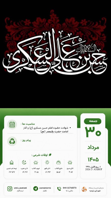 کانال اطلاع رسانی سازمان مدیریت پسماند شهرداری ارومیه: #تقویم_امروز🔸 جمعه ۳۰ مرداد ۱۴۰۵♻️روابط عمومی سازمان مدیریت پسماند شهرداری ارومیه@pasmandurmia