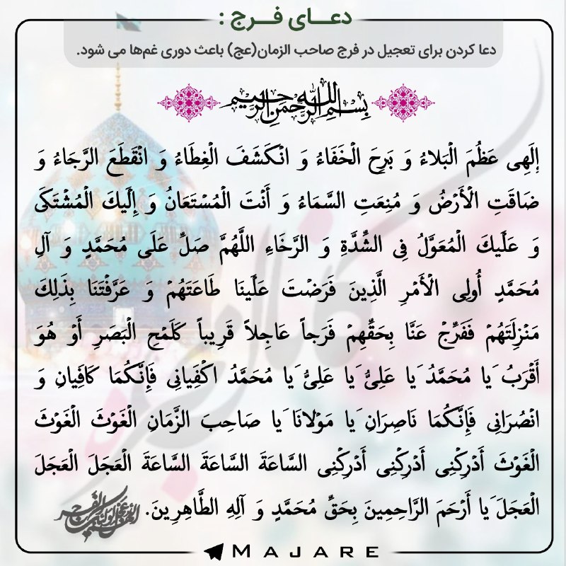 💎مجره؛ الماس سبز💎: 🦋 دعا کردن برای تعجیل در فرج صاحب‌الزمان(عج) باعث دوری غم‌ها می‌شود.با هم دعای فرج را به نیت سلامتی و فرج آقا امام زمان(