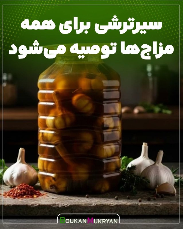پایگاه خبری بوکان موکریان: #پزشکی🔴 سیرترشی طبق نظرات متخصصان طب سنتی برای همه مزاجها توصیه میشود 🧄▫️ خونساز و مصفای خون▫️ مفتح عروق کرونر قلبی و