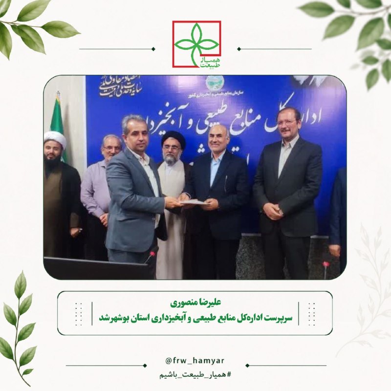 جنگلبانان: 🔹 انتصاب سرپرست اداره‌کل منابع طبیعی استان بوشهر🔹 طی حکمی از سوی «رضا افلاطونی» معاون وزیر جهاد کشاورزی و رئیس سازمان من