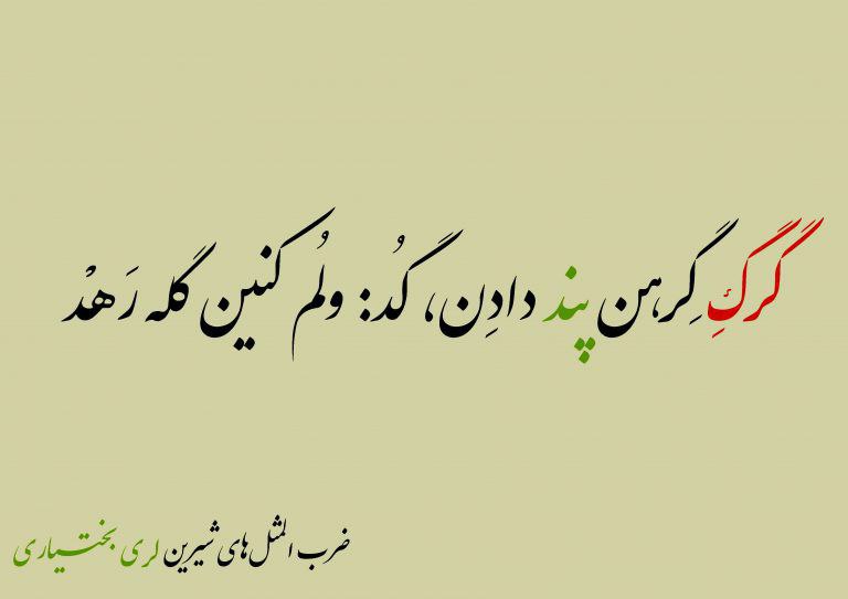 تاریخ میم 📜: ترجمه فارسی: گرگ را گرفتند به پند دادن، گفت ولم کنید گله رفت...ضرب‌المثل لری بختیاری#Ahmadreza@Historical_Meme | تاریخ م