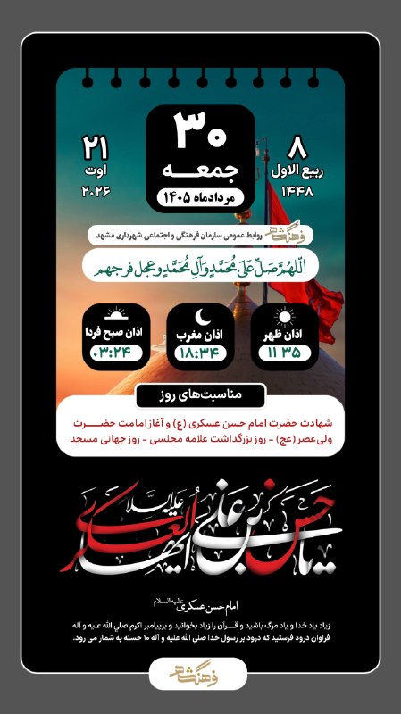 فرهنگشهر (سازمان فرهنگی شهرداری مشهد): ☀️ صبح بخیر 📆 جمعه ۳۰ مردادماه ١۴۰۵ 🔸اذان ظهـر ١١:۳۵🔸اذان مغرب ١٨:٣۴🆔 @Farhange_Shahr