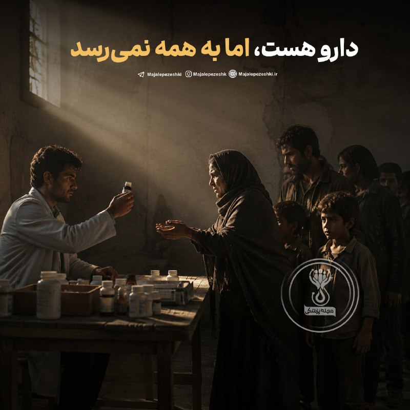 مجله پزشکی: دارو هست، اما به همه نمیرسد!◽️اقتصادنیوز در گزارشی از گسترش کمبود دارو فراتر از اقلام خاص و خارجی خبر داده؛ بهطوریکه