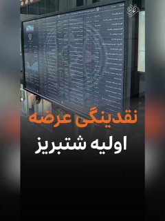 נזילות אספקה ראשונית של שטאבריז ביום רביעי, 28 באוקטובר, תתקיים בבורסה הנפקה ראשונית של מניות תבריז פטרוכימ…