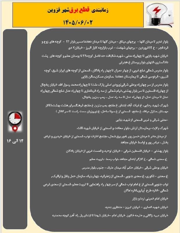 آخرین خبر قزوین: ♦️جدول قطعی برق قزوین دوشنبه ۲ شهریور✅آخرین خبر قزوین🌐 @Qazvin_today♦️جدول قطعی برق قزوین دوشنبه ۲ شهریور✅آخرین خبر قزوی