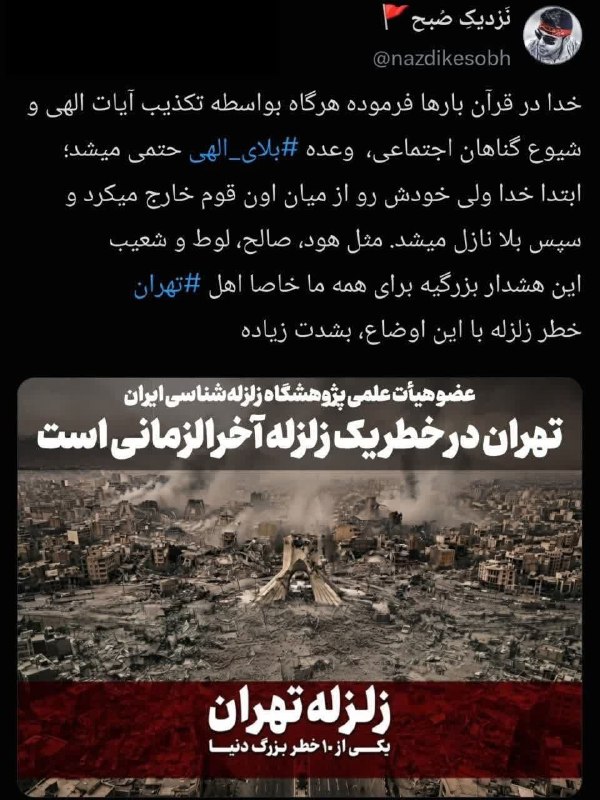 🌹کانال عاشقان اهل بیت علیهم السلام 🌹: زلزله تهران