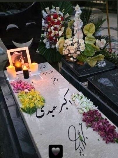 شیروان من: عکسی از سنگ مزار اکبر عبدی؛ آمدم، خندانم، رفتم....💎شیروان من، اولین رسانه مجازی شیروان👇https://telegram.me/shirvan_man