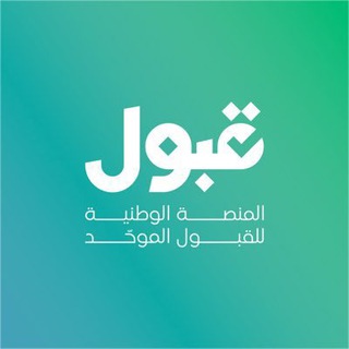 Telegram profile photo for منصة قبول | مناقشات