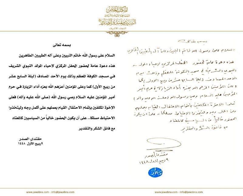 مطالعات عراق: ♦️سید مقتدا صدر در فراخوانی برای بزرگداشت میلاد پیامبر در مسجد جامع کوفه، از سیاسیون خواست که در این مراسم شرکت نکنند.ان