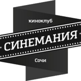 Киноклуб Синемания