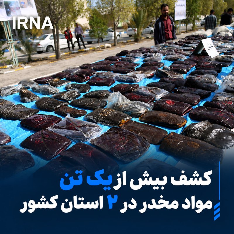 Spokesman Farja announced the discovery of 665 kg of the narcotic drug "Rabonbatlion glass" from a trailer on the Anark-Nain road in the province of Usafia, as well as the discovery of 371 kg of narcotic drugs of various types in the anti-narcotics police operation in the Sistan and Balochistan provinces.
