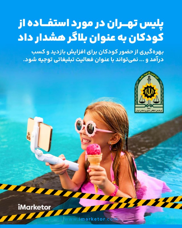 آیمارکتور iMarketor: ❌ پلیس تهران در مورد استفاده از کودکان به عنوان بلاگر هشدار داد.مرکز اطلاع‌رسانی پلیس تهران بزرگ با هشدار درباره استفاده