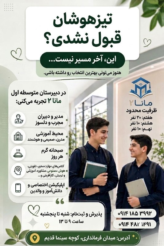پایگاه خبری صدای بوکان: 📣📣📣 ثبت‌نام شروع شد!🧨🧨🧨 مژده به خانواده‌هایی که دانش آموز دوره متوسطه اول دارند.🎉🎉🎉🔻 پس از استقبال بی نظیر از دبستان غیر