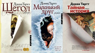 В России могут перестать продавать книги писательницы и автора романа «Щегол». В сети заявили, что права на три бестселлера Донны Тартт закончились. В издательстве уверяют, что книги всё ещё в продаже. Вчера писательница Ксения Сонн опубликовала в канале и