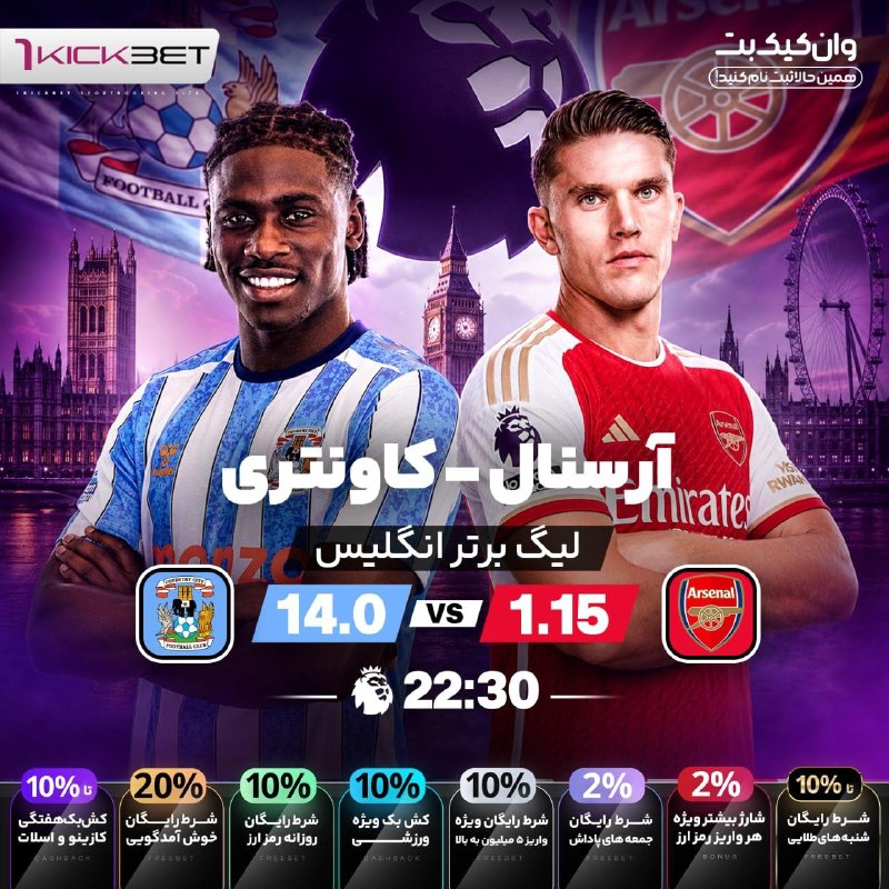 🎁وان کیک بت جدید😍1KickBet🎁: ☄️📣وان کیک بت🎁جمعه های پاداش👌۲۰ درصد شرط رایگان خوش آمدگویی💲۲ درصد شارژ بیشتر برای هر واریز رمز ارز💰۱۰ درصدشرط رایگان وا