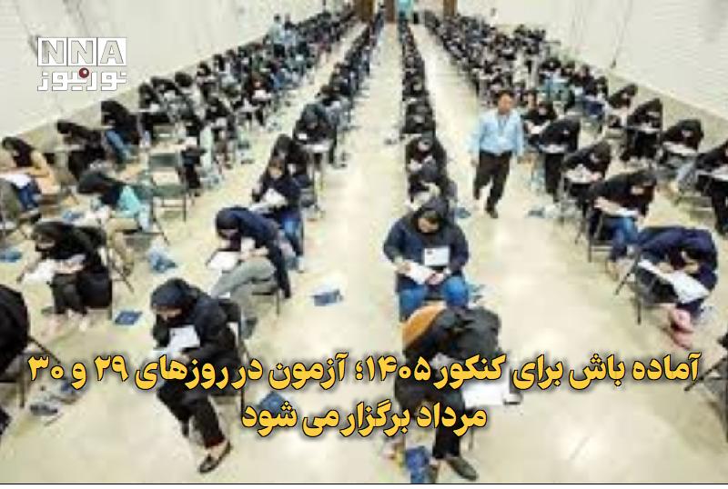 نورنیوز: ✅ آماده‌باش برای کنکور ۱۴۰۵؛ آزمون در روزهای ۲۹ و ۳۰ مرداد برگزار می‌شود🔹 رئیس سازمان سنجش از تکمیل هماهنگی‌های اجرایی، 