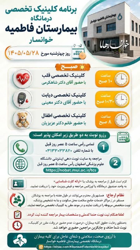 کانال خوانسار هاما: برنامه کلینیک تخصصی درمانگاه بیمارستان فاطمیه خوانسار📆 روزچهارشنبه مورخ ۱۴۰۵/۰۵/۲۸#خوانسار_هاما 🌳🌷بزرگترین رسانه مجازی #