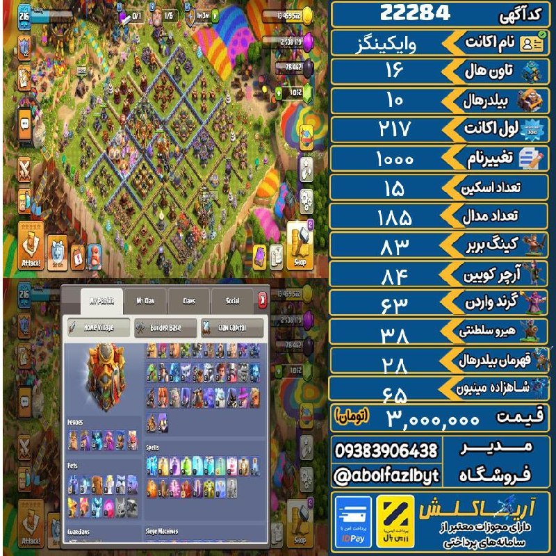 آریا کلش: 🔻🔻🔻🔻🔻✅ اکانت با کد 22284 خرید شد.💵 اکانت فوق با قیمت 3,000,000 تومان فروخته شد.⏳ این آگهی در کمتر از 2 روز پس از ثبت به