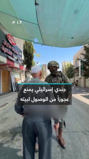 עייף על קביו.. חייל כיבוש מונע מקשיש פלסטיני להגיע לביתו בעיר העתיקה בחברון, בשיתוף עם כוחות הכיבוש המאבטחי…