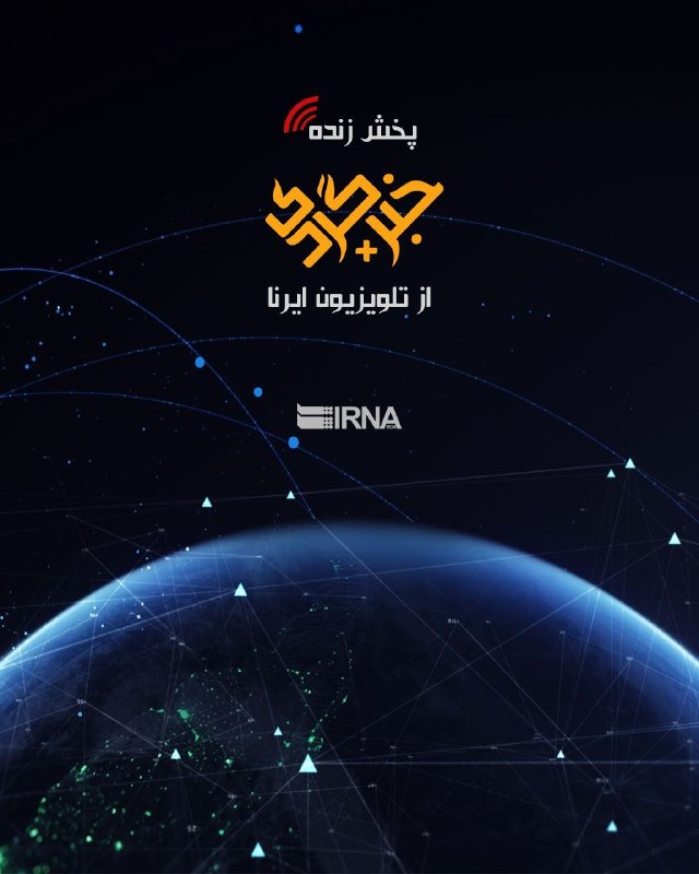 📺 ניתוח האירועים החשובים ביותר של השבוע במגזין הווידאו "Chabergardi Plus" של IRNA