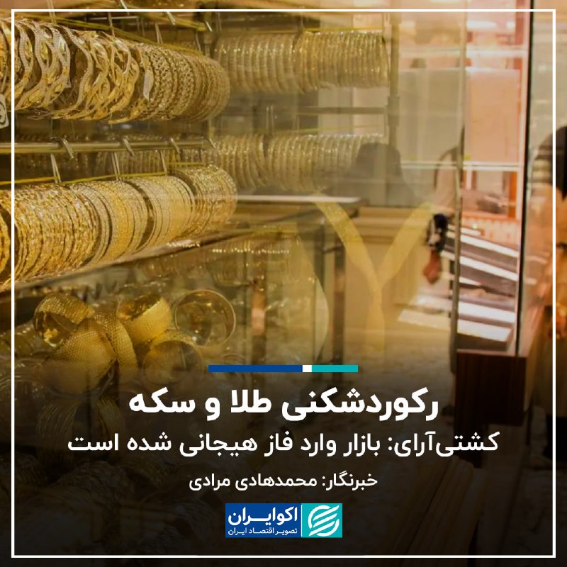 اکوایران: 📝 رکوردشکنی طلا و سکه؛ کشتی‌آرای: بازار وارد فاز هیجانی شده است✍🏻 محمدهادی مرادی▫️بازار طلا و سکه در روزهای پایانی مرداد