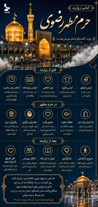 متنا (خراسان شمالی): #اینفوگرافیک | آداب زیارت حرم مطهرای میهن خــــداییصحن امام رضایی#ایران_امام_رضا🧩 زینب رحیمی مطلق🌐 مرکز متنا جاجرم سازما