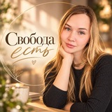 Свобода Есть | Князева