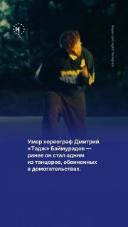 Умер танцор Дмитрий «Тадж» Баймурадов. Ранее его обвинили в домогательствах. Вероятно, он покончил с собой.➡️ Подробнее об этой ситуации и обвинениях, которые предъявили другим танцорам, — в видео.