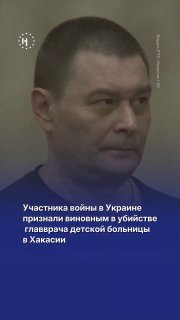 В Хакасии участника войны в Украине признали виновным в убийстве главврача детской больницы. Ранее он утверждал, что погибшая приставала к нему, он убил ее, не рассчитав силу, а затем «машинально» обокрал.➡️ На приговор обратил внимание «Сибирский экспресс