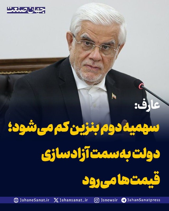 روزنامه جهان‌صنعت: 📌عارف: رئیس جمهور تصمیم گرفته پرونده فیلترینگ بسته شود معاون اول رئیس جمهور درباره مسئله فیلترینگ: 🔹رئیس‌جمهور تصمیم گرف