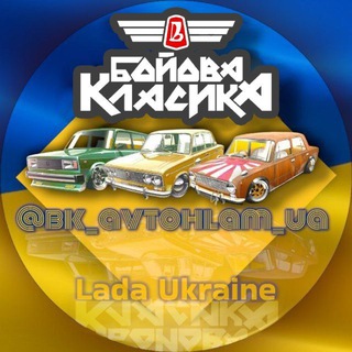 АвтоХлам 🇺🇦 БойоваКласика 🛞 ВАЗ Барахолка