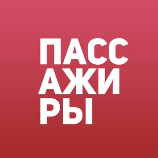 Telegram profile photo for Уважаемые пассажиры