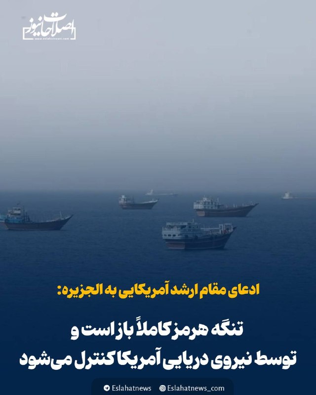 اصلاحات نیوز - رسانه: 📢 ادعای مقام ارشد آمریکایی به الجزیره: تنگه هرمز کاملاً باز است و توسط نیروی دریایی آمریکا کنترل می‌شود◀️ به لطف محاصره 