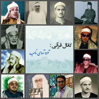 Telegram profile photo for تلاوت های ناب قرآنی