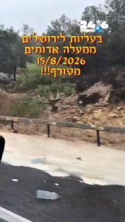 🇮🇱 איזה זרימות חזקות היו היום בעליות לירושלים ממעלה אדומים. שלמה מזג אוויר.