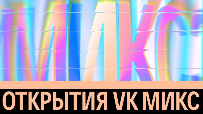 Image from a post by VK Музыка