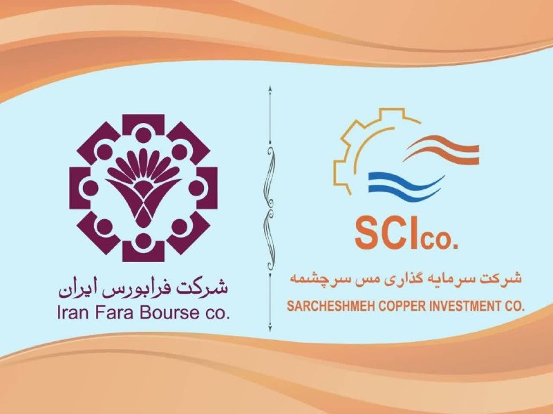 🇮🇷اخبار داغ رفسنجان_روراستی🇮🇷: *💢ارتقای جایگاه شرکت سرمایه گذاری مس سرچشمه با نماد «سرچشمه» به تابلوی اول بازار فرابورس ایران*🔹به گزارش روابط عمومی شرک