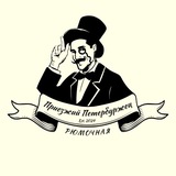 Приезжий Петербуржец