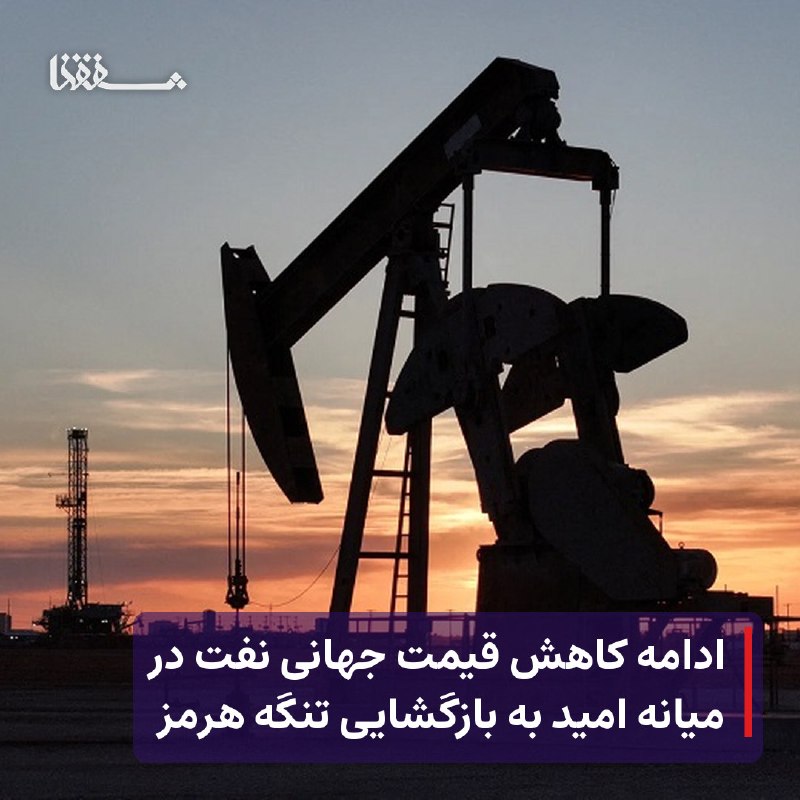 خبرگزاری بین المللی شفقنا: ⬅️ در آستانه سفر نخست‌وزیر قطر به ایران برای مذاکره درباره کاهش تنش در منطقه و آزادی ناوبری از طریق تنگه هرمز، قیمت نفت 