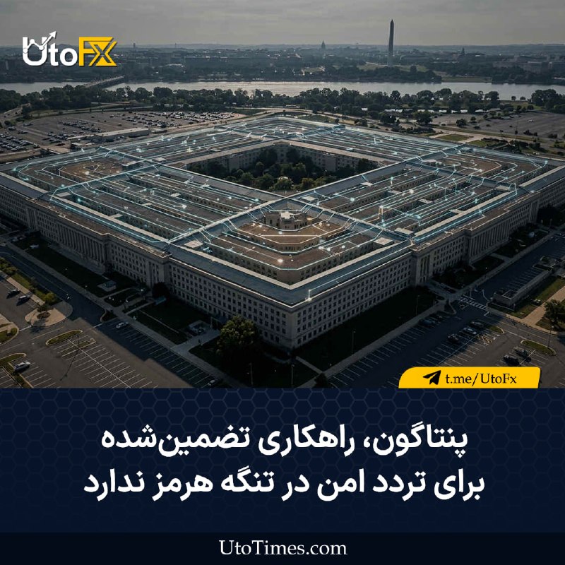 UtoFX | مرجع فاندامنتال فارکس و انس طلا: ✅ پنتاگون راهکاری تضمینشده برای تردد امن در تنگه هرمز ندارد 🔹 بر اساس گزارشها، پنتاگون به این نتیجه رسیده است که هیچی
